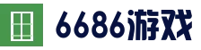 6686品牌官网 - 电竞核心频道 - 实时信息入口