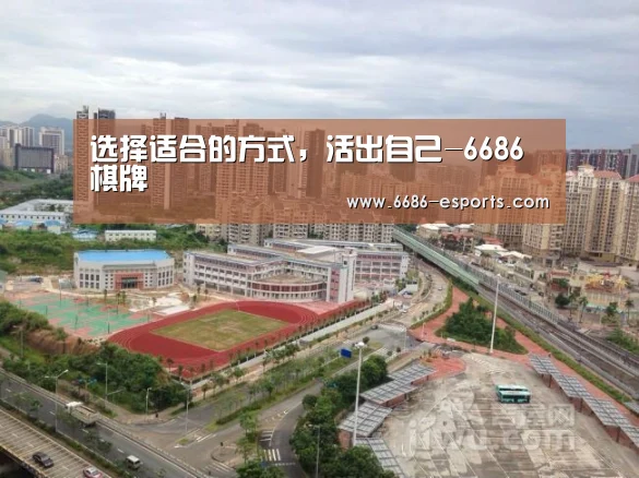 选择适合的方式,活出自己-6686棋牌(图2) 6686棋牌