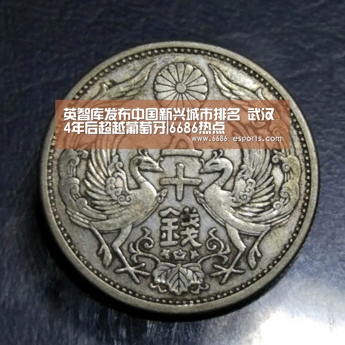 英智库发布中国新兴城市排名 武汉4年后超越葡萄牙|6686热点(图1) 6686游戏