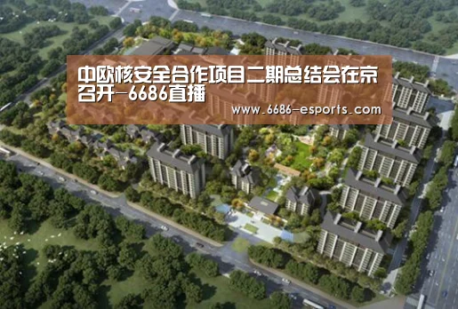 中欧核安全合作项目二期总结会在京召开-6686直播(图1) 6686直播