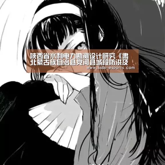 陕西省水利电力勘测设计研究《肃北蒙古族自治县党河县城段防洪及水生态综合治理工程可行性研究报告》通过审查_6686直播(图1) 6686热点