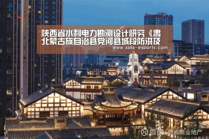 陕西省水利电力勘测设计研究《肃北蒙古族自治县党河县城段防洪及水生态综合治理工程可行性研究报告》通过审查_6686直播(图2) 6686直播