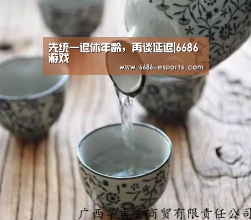 先统一退休年龄,再谈延退|6686游戏(图1) 6686热点