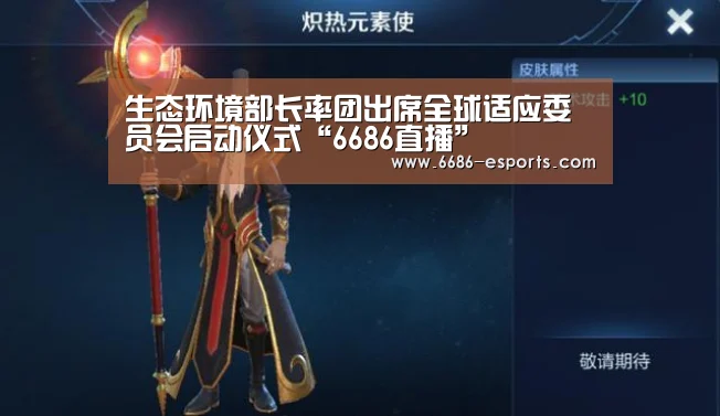 生态环境部长率团出席全球适应委员会启动仪式“6686直播”(图1) 6686热点