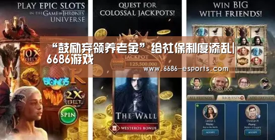 “鼓励弃领养老金”给社保制度添乱|6686游戏(图4) 6686热点