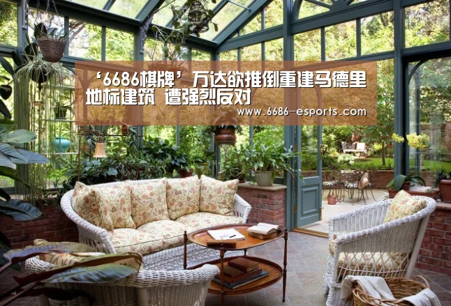 ‘6686棋牌’万达欲推倒重建马德里地标建筑 遭强烈反对(图2) 6686棋牌