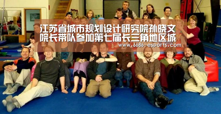 江苏省城市规划设计研究院孙晓文院长带队参加第七届长三角地区城乡规划研讨会|6686棋牌(图3) 6686热点