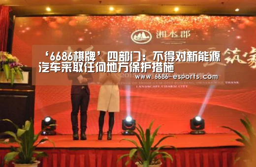 ‘6686棋牌’四部门:不得对新能源汽车采取任何地方保护措施(图3) 6686热点