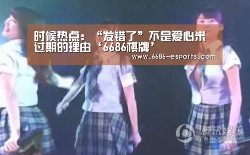时候热点:“发错了”不是爱心米过期的理由‘6686棋牌’(图2) 6686直播