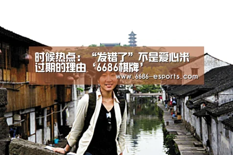 时候热点:“发错了”不是爱心米过期的理由‘6686棋牌’(图4) 6686直播