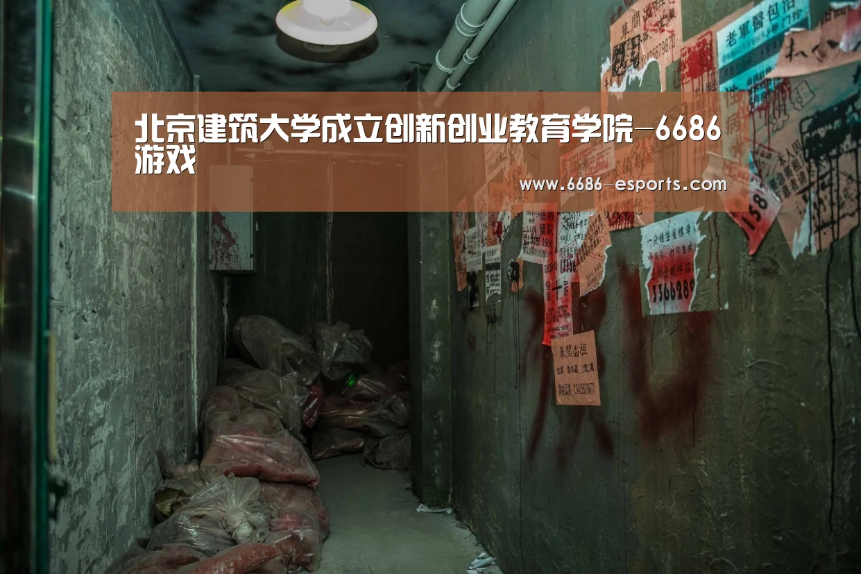 北京建筑大学成立创新创业教育学院-6686游戏(图1) 6686热点