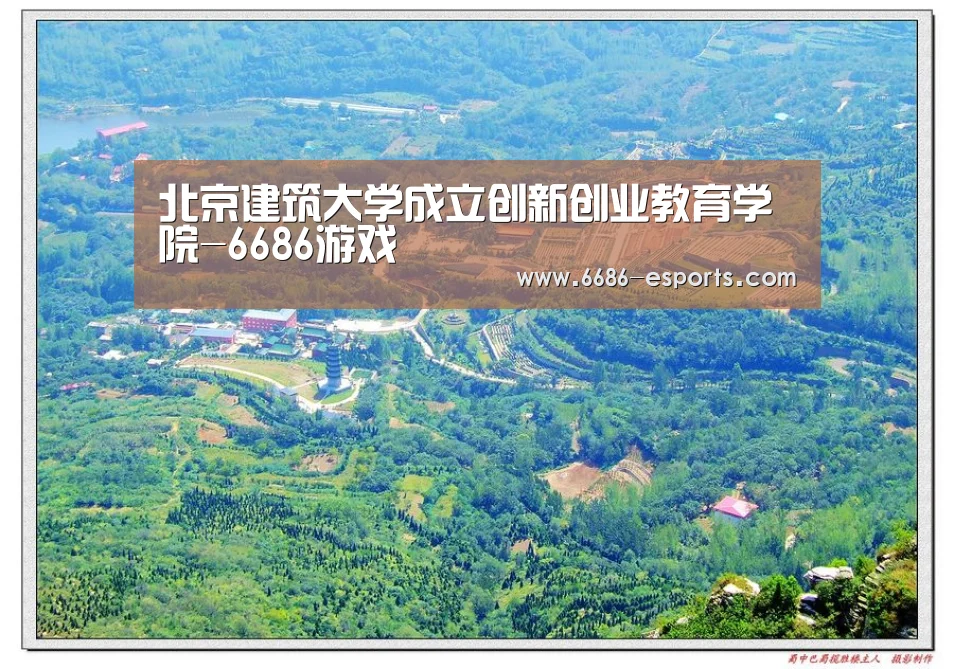 北京建筑大学成立创新创业教育学院-6686游戏(图2) 6686热点