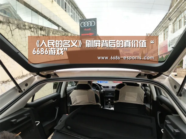 《人民的名义》刷屏背后的真价值“6686游戏”(图1) 6686热点