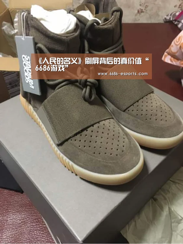 《人民的名义》刷屏背后的真价值“6686游戏”(图3) 6686棋牌