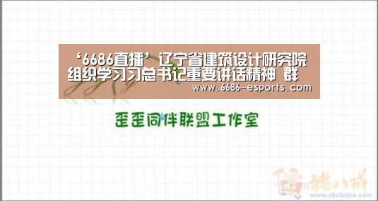 ‘6686直播’辽宁省建筑设计研究院组织学习习总书记重要讲话精神 群策群力推进设计院发展(图2) 6686热点