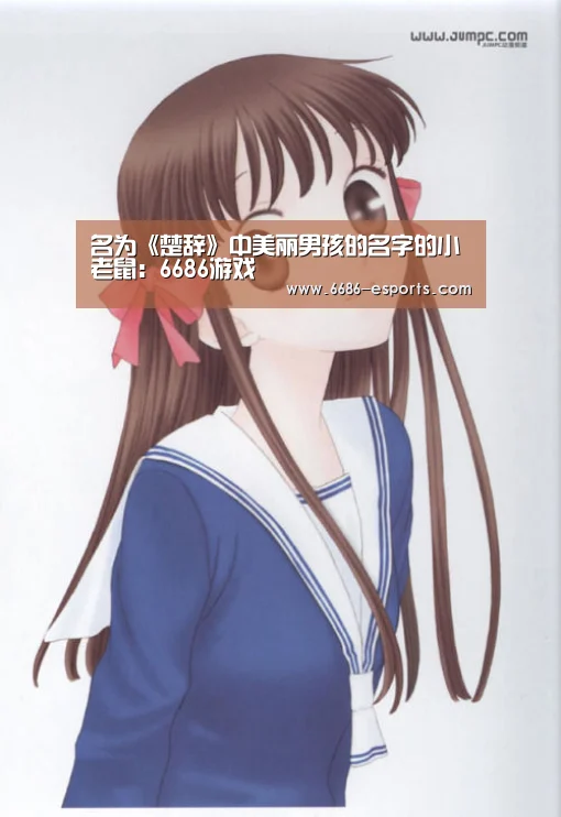 名为《楚辞》中美丽男孩的名字的小老鼠:6686游戏(图2) 6686棋牌