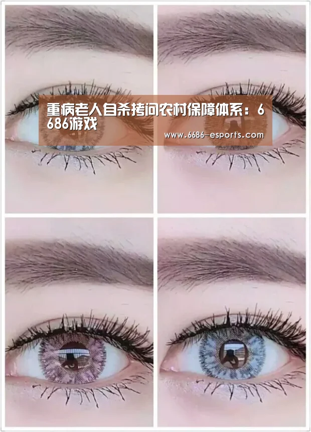 重病老人自杀拷问农村保障体系:6686游戏(图1) 6686热点