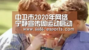 中卫市2020年网络宁静宣传周运动启动-6686棋牌(图3) 6686直播