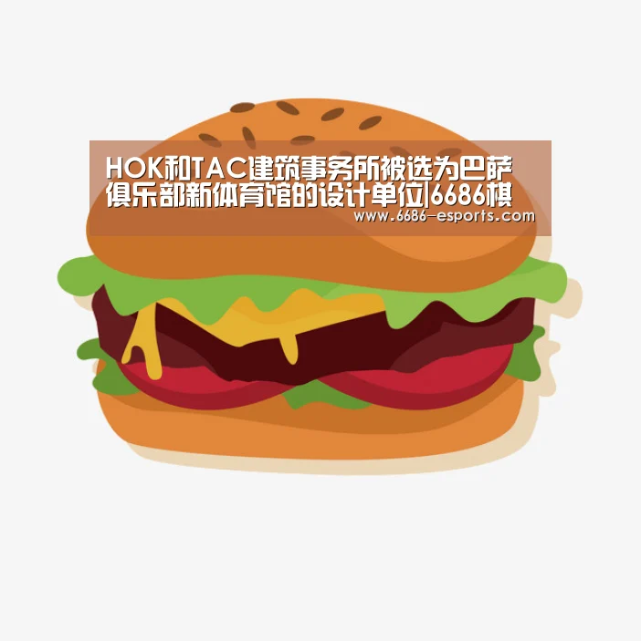 HOK和TAC建筑事务所被选为巴萨俱乐部新体育馆的设计单位|6686棋牌(图3) 6686棋牌