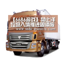 【6686游戏】禁止洋垃圾入境推进固体废物进口管理制度改革部际协调小组会召开(图2) 6686热点