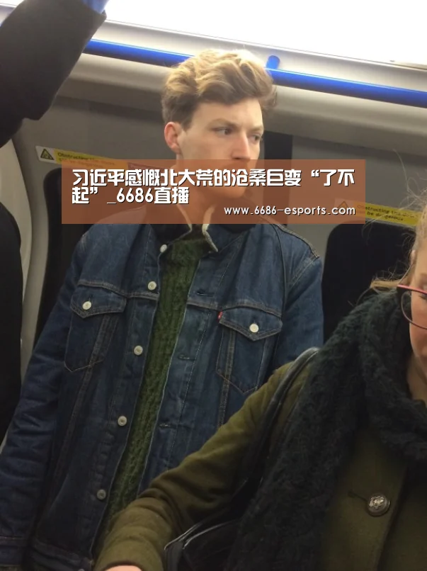 习近平感慨北大荒的沧桑巨变“了不起”_6686直播(图1) 6686棋牌