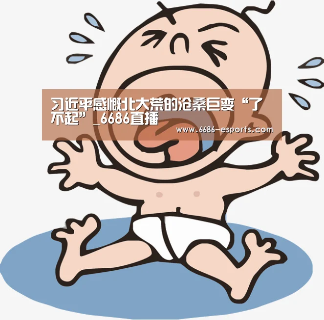 习近平感慨北大荒的沧桑巨变“了不起”_6686直播(图3) 6686游戏