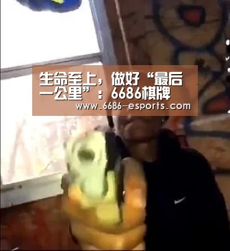 生命至上,做好“最后一公里”:6686棋牌(图2) 6686热点