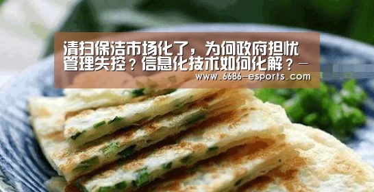 清扫保洁市场化了,为何政府担忧管理失控?信息化技术如何化解?-6686棋牌(图2) 6686直播