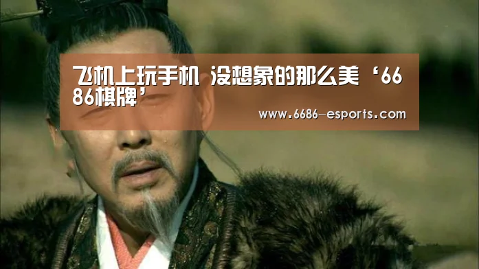 飞机上玩手机 没想象的那么美‘6686棋牌’(图1) 6686棋牌