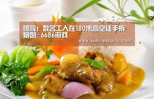 惊险!数名工人在180米高空徒手拆烟囱-6686游戏(图3) 6686游戏