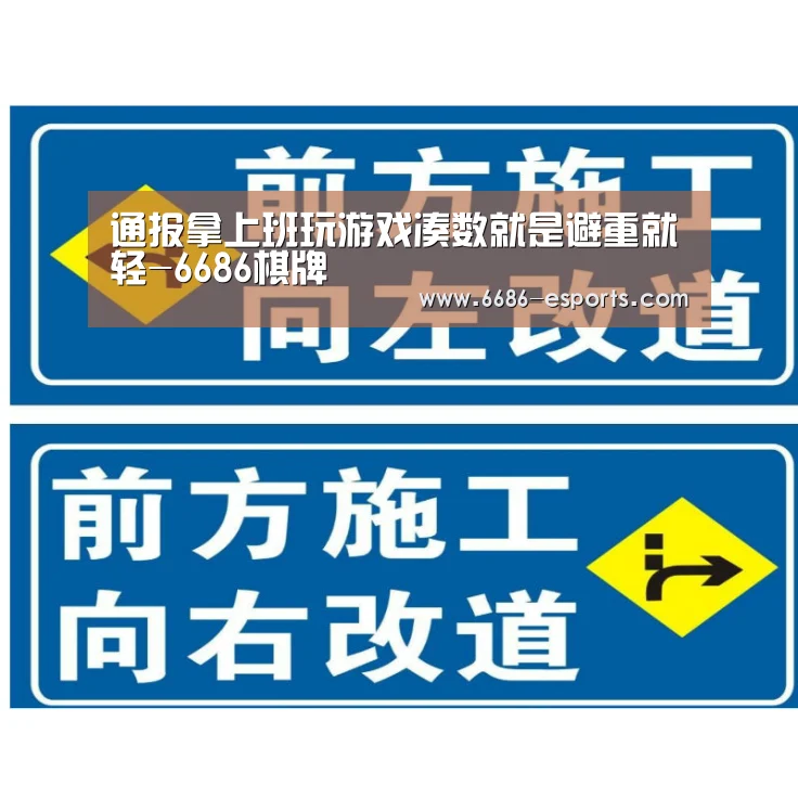 通报拿上班玩游戏凑数就是避重就轻-6686棋牌(图3) 6686热点