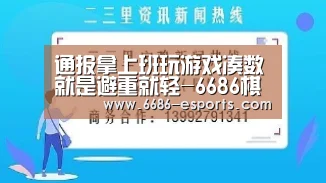 通报拿上班玩游戏凑数就是避重就轻-6686棋牌(图2) 6686热点