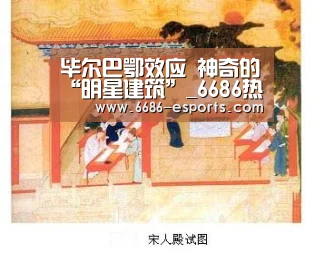 毕尔巴鄂效应 神奇的“明星建筑”_6686热点(图1) 6686热点