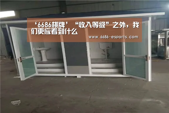 ‘6686棋牌’“收入等级”之外,我们更应看到什么(图1) 6686游戏