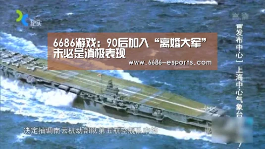 6686游戏:90后加入“离婚大军”未必是消极表现(图1) 6686热点