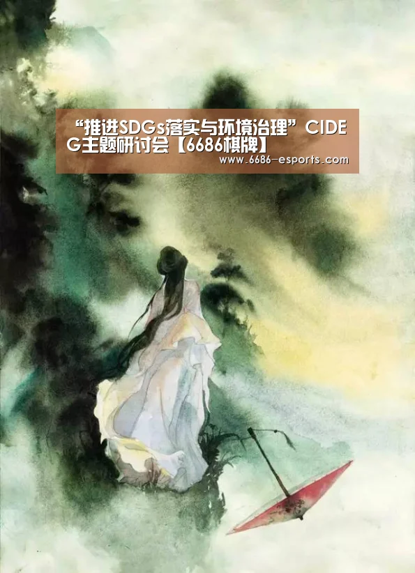 “推进SDGs落实与环境治理”CIDEG主题研讨会【6686棋牌】(图3) 6686热点