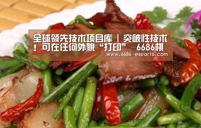 全球领先技术项目库 | 突破性技术!可在任何外貌“打印”-6686棋牌(图1) 6686直播