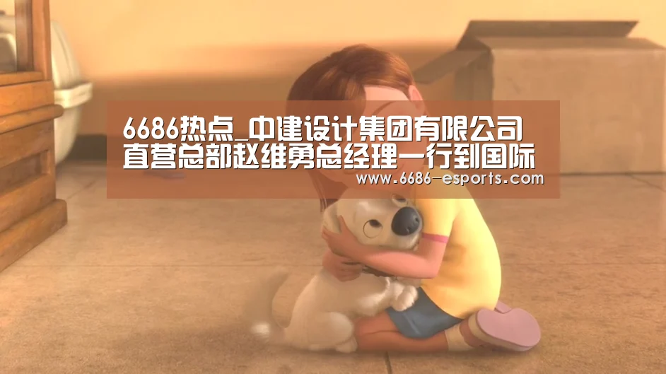 6686热点_中建设计集团有限公司直营总部赵维勇总经理一行到国际设计中心调研(图3) 6686热点
