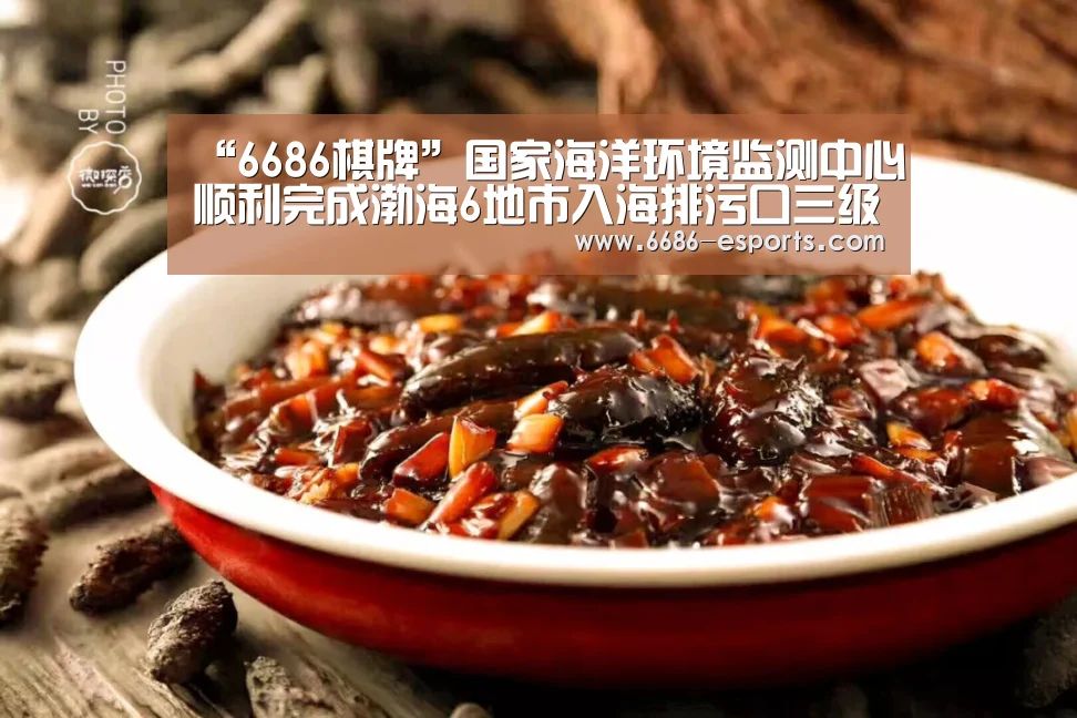 “6686棋牌”国家海洋环境监测中心顺利完成渤海6地市入海排污口三级排查(图1) 6686棋牌