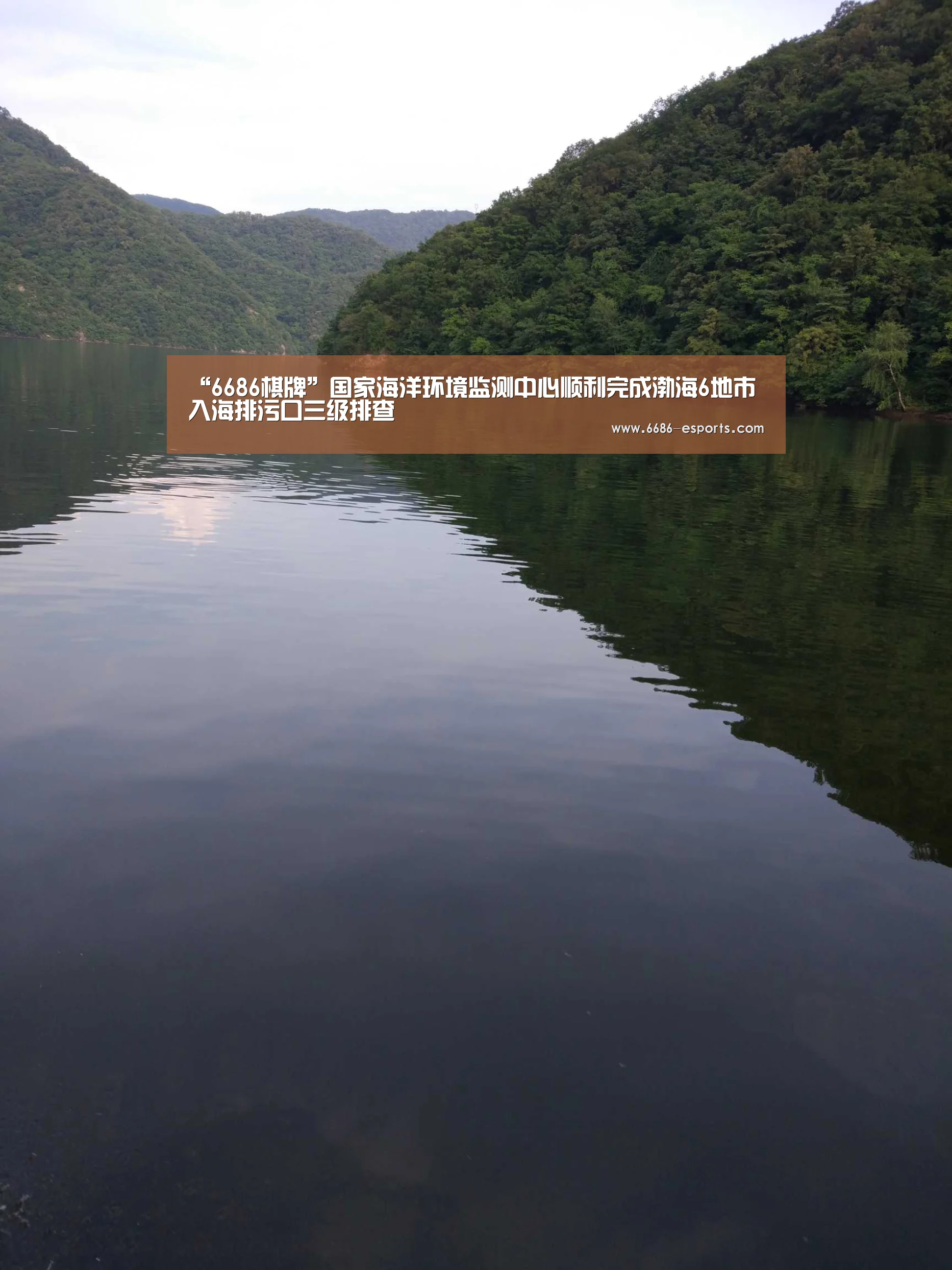 “6686棋牌”国家海洋环境监测中心顺利完成渤海6地市入海排污口三级排查(图2) 6686热点