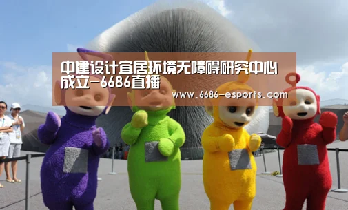 中建设计宜居环境无障碍研究中心成立-6686直播(图2) 6686热点