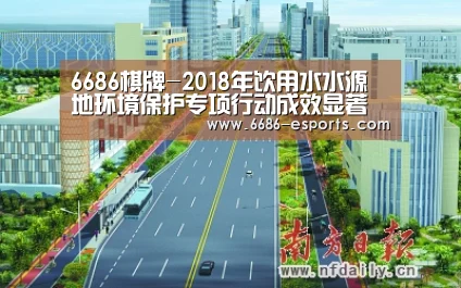6686棋牌-2018年饮用水水源地环境保护专项行动成效显著(图1) 6686直播
