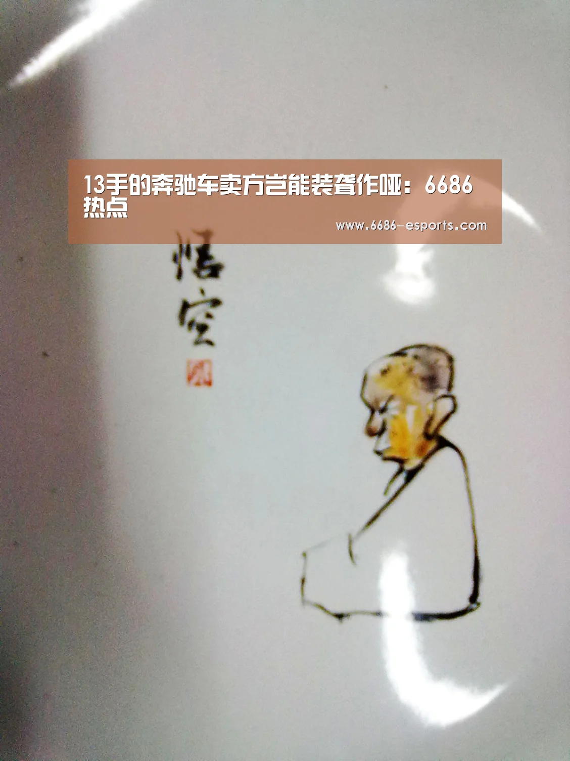 13手的奔驰车卖方岂能装聋作哑:6686热点(图1) 6686热点