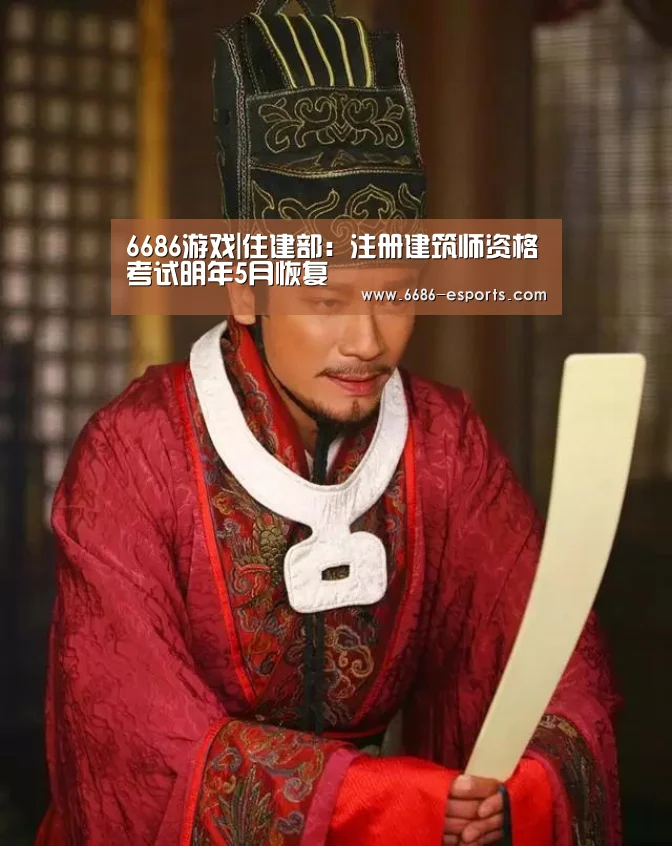 6686游戏|住建部:注册建筑师资格考试明年5月恢复(图1) 6686直播