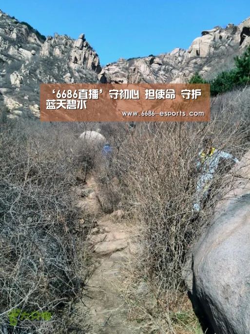 ‘6686直播’守初心 担使命 守护蓝天碧水(图2) 6686棋牌