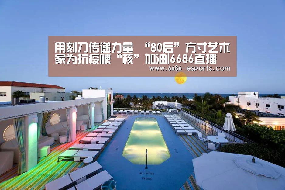 用刻刀传递力量 “80后”方寸艺术家为抗疫硬“核”加油|6686直播(图2) 6686直播