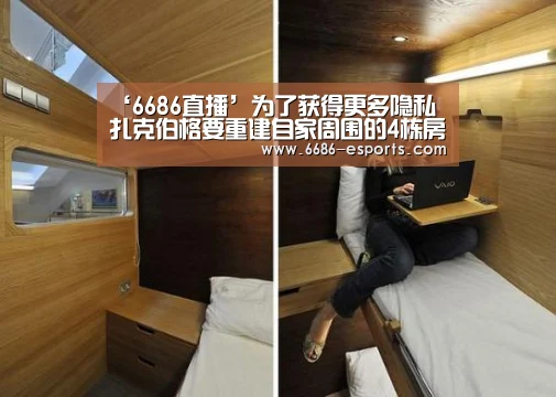 ‘6686直播’为了获得更多隐私 扎克伯格要重建自家周围的4栋房子(图1) 6686直播