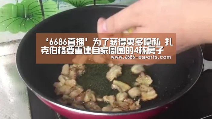 ‘6686直播’为了获得更多隐私 扎克伯格要重建自家周围的4栋房子(图3) 6686棋牌