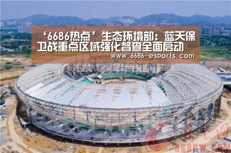 ‘6686热点’生态环境部:蓝天保卫战重点区域强化督查全面启动(图2) 6686热点