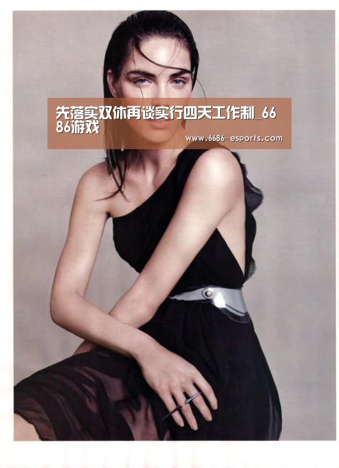 先落实双休再谈实行四天工作制_6686游戏(图1) 6686热点